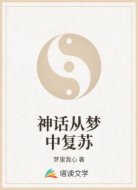 神话从梦中复苏