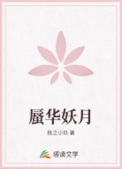 蜃华妖月