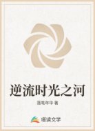 逆流时光之河