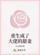 重生成了大佬的甜妻