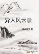 异人风云录
