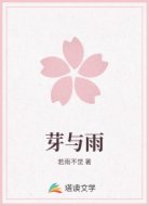 芽与雨