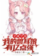 全球空岛；我的兽耳娘有亿点强
