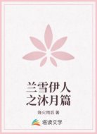 兰雪伊人之沐月篇