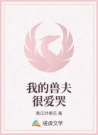 我的兽夫很爱哭