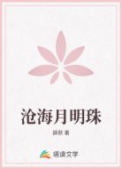 沧海月明珠