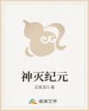 神滅紀(jì)元