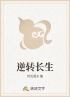 逆转长生