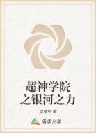 超神學(xué)院之銀河之力