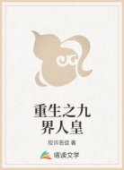 重生之九界人皇