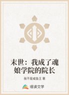 末世：我成了魂娘学院的院长