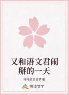又和语文君闹掰的一天