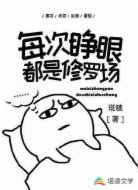 每次睁眼都是修罗场