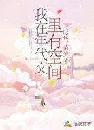 我在年代文里有空间