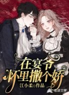 在宴爷怀里撒个娇
