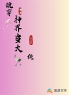 魂穿神界当大佬