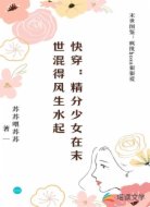 快穿：精分少女在末世混得风生水
