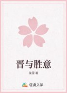 晋与胜意