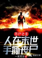萬尸之主:人在末世手撕喪尸