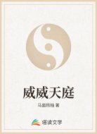 威威天庭
