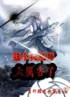 这个捉鬼师太厉害了