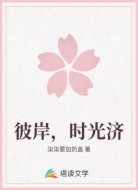 彼岸，时光济
