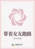 带着女友跑路