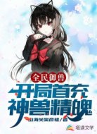 全民御兽：开局首充神兽精魄