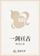 一剑亘古