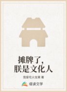 摊牌了，朕是文化人