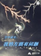 空中求生:我的左眼有问题