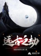 远古之劫