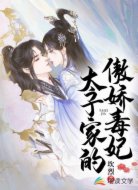 太子家的傲娇毒妃