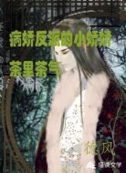 病娇反派的小娇娇茶里茶气