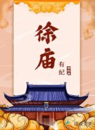 徐庙有纪