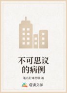 不可思议的病例