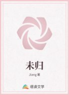 未归