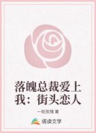 落魄总裁爱上我:街头恋人