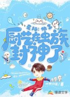 星际:他靠厨艺在虫族封神了