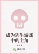 成為逃生游戲中的主角