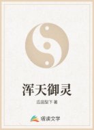浑天御灵