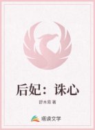 后妃:诛心