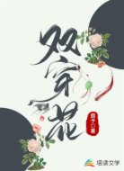 双穿花