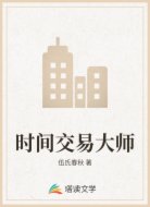 时间交易大师