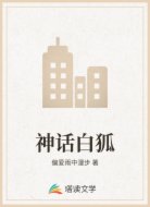 神话白狐