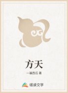 方天