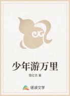 少年游万里