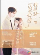 我早對江總心動了