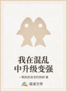 我在混乱中升级变强
