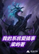 我的系统爱搞事